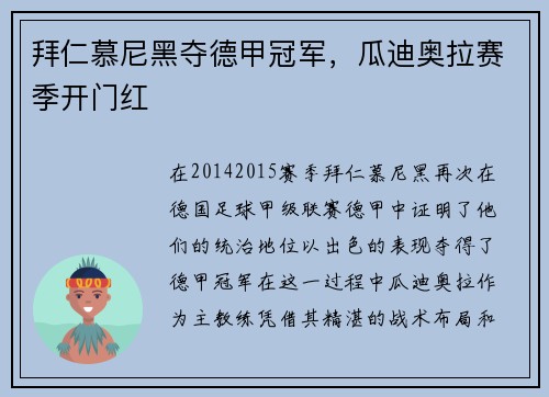 拜仁慕尼黑夺德甲冠军，瓜迪奥拉赛季开门红