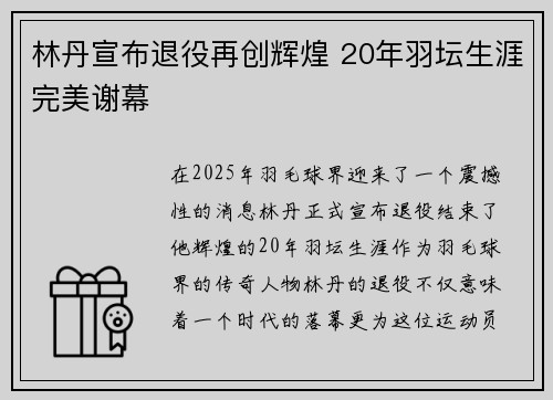 林丹宣布退役再创辉煌 20年羽坛生涯完美谢幕