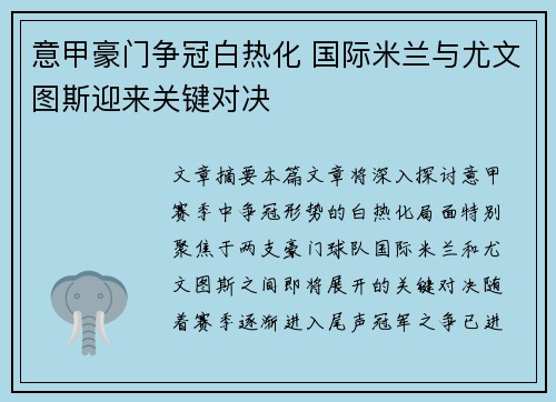 意甲豪门争冠白热化 国际米兰与尤文图斯迎来关键对决