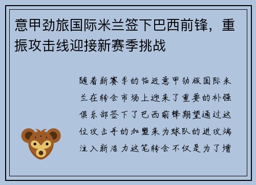 意甲劲旅国际米兰签下巴西前锋，重振攻击线迎接新赛季挑战