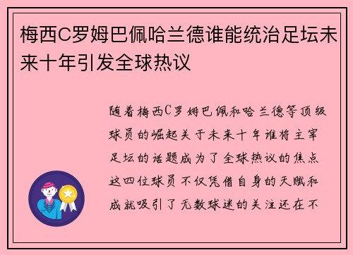 梅西C罗姆巴佩哈兰德谁能统治足坛未来十年引发全球热议