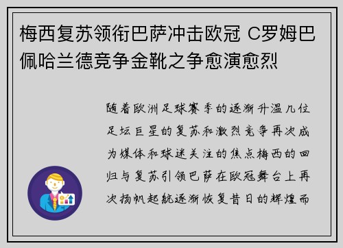 梅西复苏领衔巴萨冲击欧冠 C罗姆巴佩哈兰德竞争金靴之争愈演愈烈