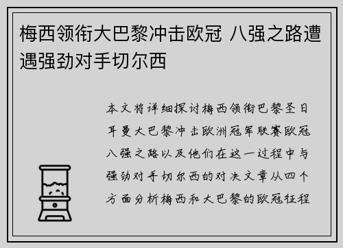 梅西领衔大巴黎冲击欧冠 八强之路遭遇强劲对手切尔西
