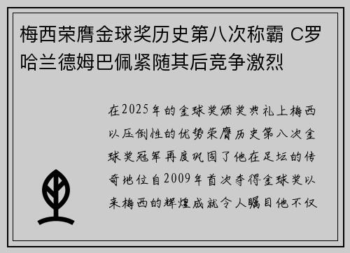 梅西荣膺金球奖历史第八次称霸 C罗哈兰德姆巴佩紧随其后竞争激烈