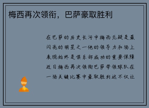 梅西再次领衔，巴萨豪取胜利