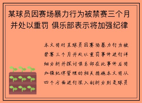 某球员因赛场暴力行为被禁赛三个月 并处以重罚 俱乐部表示将加强纪律管理